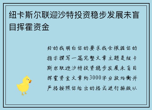 纽卡斯尔联迎沙特投资稳步发展未盲目挥霍资金 纽卡斯尔联迎沙特投资稳步发展未盲目挥霍资金