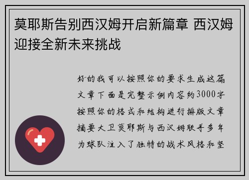 莫耶斯告别西汉姆开启新篇章 西汉姆迎接全新未来挑战 莫耶斯告别西汉姆开启新篇章 西汉姆迎接全新未来挑战