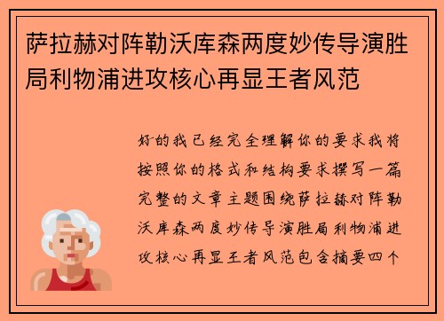 萨拉赫对阵勒沃库森两度妙传导演胜局利物浦进攻核心再显王者风范 萨拉赫对阵勒沃库森两度妙传导演胜局利物浦进攻核心再显王者风范