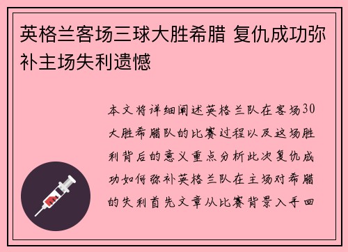 英格兰客场三球大胜希腊 复仇成功弥补主场失利遗憾 英格兰客场三球大胜希腊 复仇成功弥补主场失利遗憾