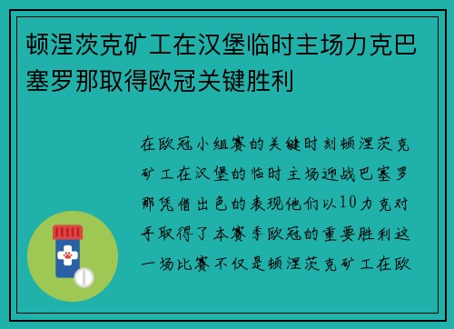顿涅茨克矿工在汉堡临时主场力克巴塞罗那取得欧冠关键胜利