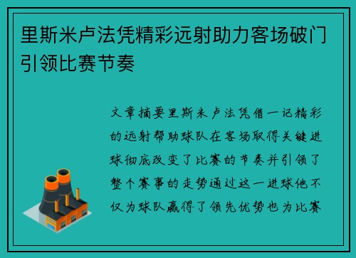 里斯米卢法凭精彩远射助力客场破门引领比赛节奏