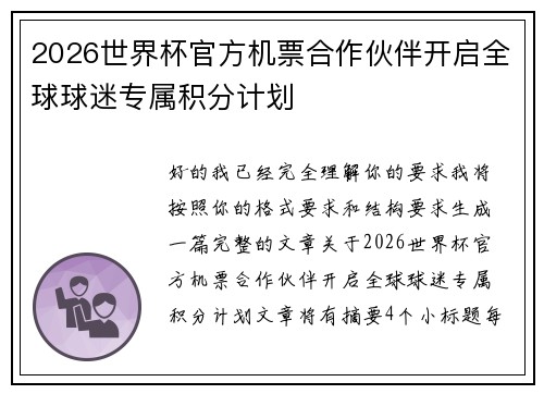 2026世界杯官方机票合作伙伴开启全球球迷专属积分计划