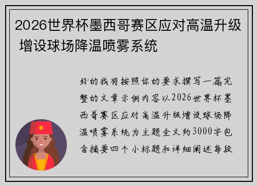 2026世界杯墨西哥赛区应对高温升级 增设球场降温喷雾系统